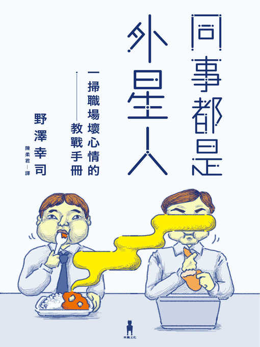 Title details for 同事都是外星人 by 野澤幸司 - Available